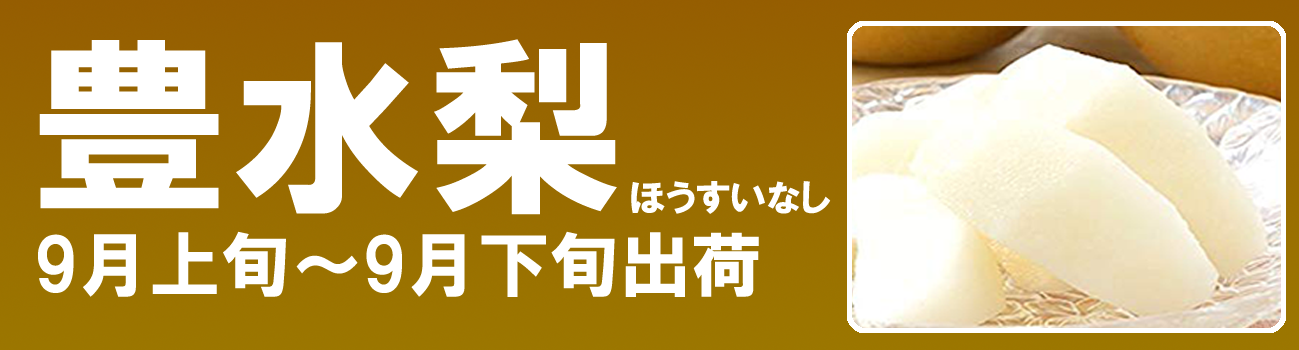 愛媛だいすけ果樹園　豊水梨（ほうすいなし）