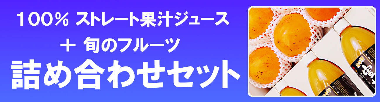 愛媛だいすけ果樹園　ジュースと果物セット