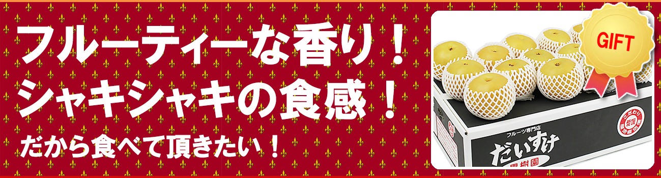 愛媛県産 秋月梨（あきづきなし）