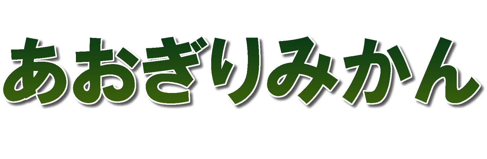 愛媛県産 あおぎりみかん
