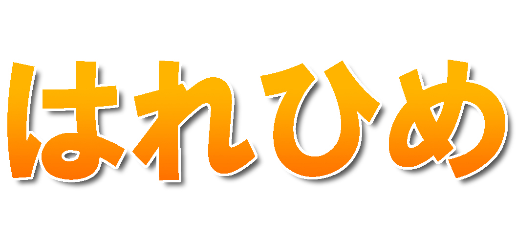 愛媛県産　はれひめ