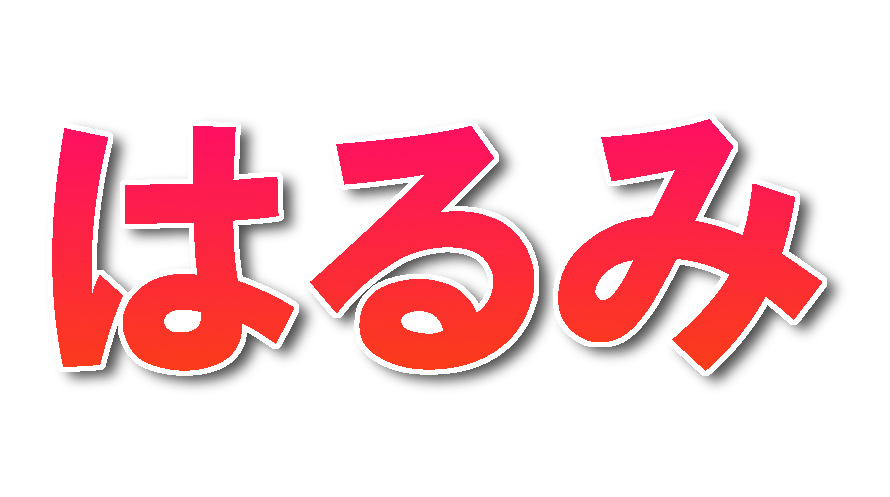 愛媛県産　はるみ
