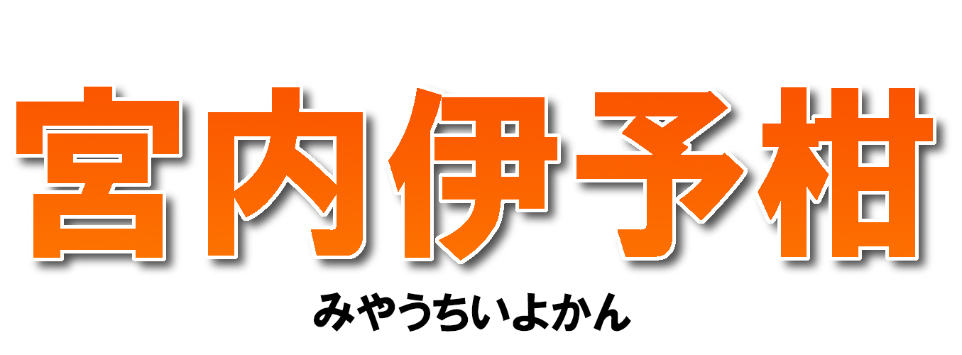 愛媛県産 みやうちいよかん