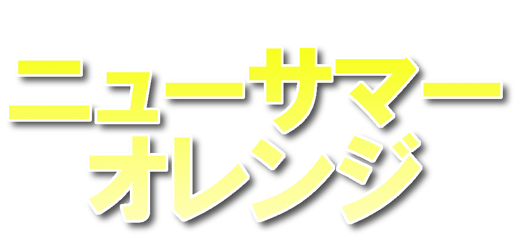 愛媛県産 ニューサマーオレンジ