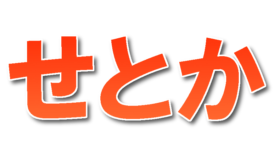 愛媛県産 せとか