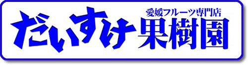 愛媛だいすけ果樹園