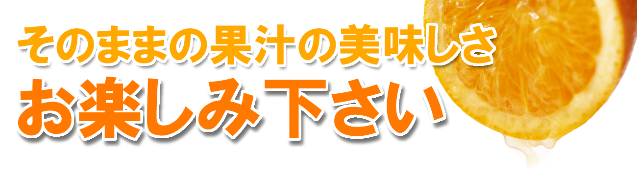 愛媛だいすけ果樹園100％ストレート果汁ジュース