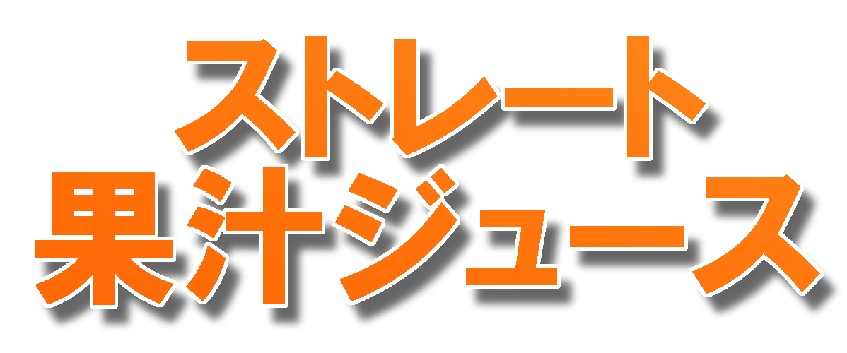 愛媛県産 100％ストレート果汁ジュース