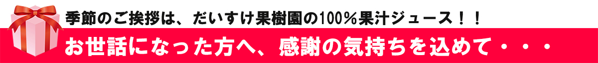 だいすけ果樹園100％ストレートジュース