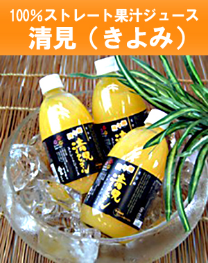 清見ジュース