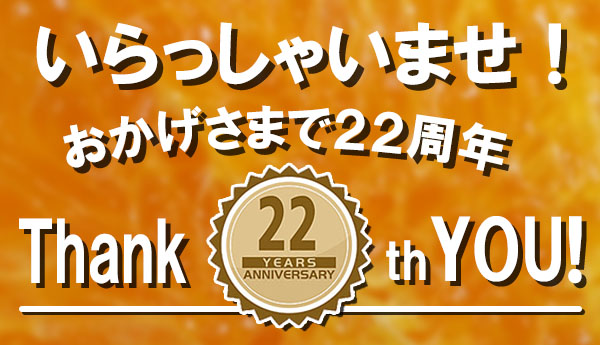 いらっしゃいませ22周年