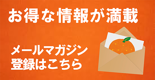 愛媛だいすけ果樹園 メルマガ